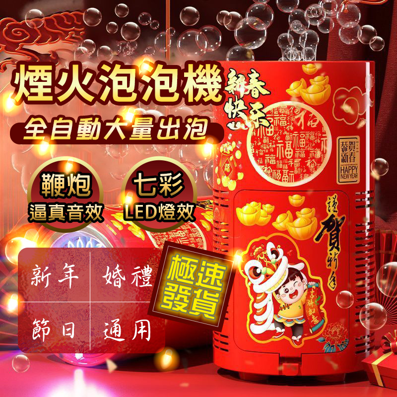 【孩子的新年禮物！煙花泡泡機！比煙花更美更絢爛！】1入組NT$988